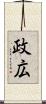 政広 Scroll