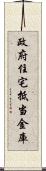 政府住宅抵当金庫 Scroll