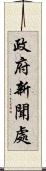 政府新聞處 Scroll
