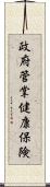 政府管掌健康保険 Scroll