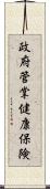 政府管掌健康保険 Scroll