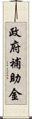 政府補助金 Scroll