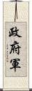 政府軍 Scroll