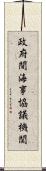 政府間海事協議機関 Scroll