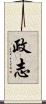 政志 Scroll