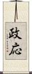 政応 Scroll
