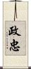 政忠 Scroll