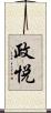 政悦 Scroll