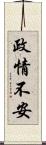 政情不安 Scroll
