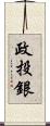 政投銀 Scroll