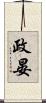 政晏 Scroll