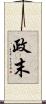 政末 Scroll