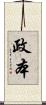 政本 Scroll