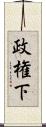 政権下 Scroll