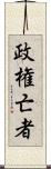 政権亡者 Scroll