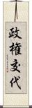 政権交代 Scroll