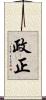 政正 Scroll