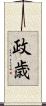 政歳 Scroll