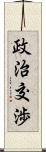 政治交渉 Scroll