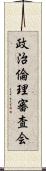 政治倫理審査会 Scroll