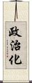 政治化 Scroll