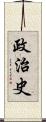 政治史 Scroll