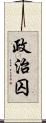 政治囚 Scroll