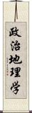 政治地理学 Scroll