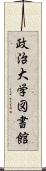 政治大学図書館 Scroll