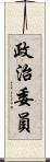 政治委員 Scroll
