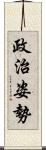 政治姿勢 Scroll