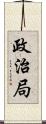 政治局 Scroll