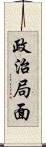 政治局面 Scroll