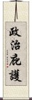 政治庇護 Scroll