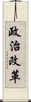 政治改革 Scroll