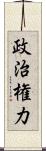 政治権力 Scroll