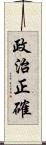 政治正確 Scroll