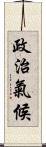 政治氣候 Scroll
