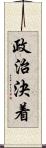 政治決着 Scroll