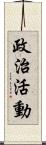 政治活動 Scroll