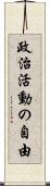 政治活動の自由 Scroll