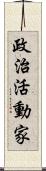 政治活動家 Scroll