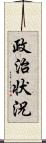 政治状況 Scroll