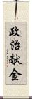 政治献金 Scroll