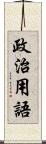 政治用語 Scroll