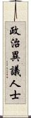 政治異議人士 Scroll