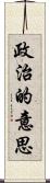 政治的意思 Scroll