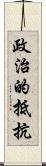 政治的抵抗 Scroll