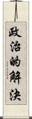 政治的解決 Scroll