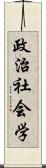 政治社会学 Scroll